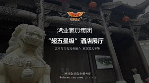 鸿业家具“超五星级”酒店家具展厅已正式开启，恭迎品鉴！