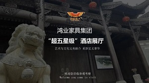 鸿业家具集团“超五星级”酒店家具展厅已正式开启，恭迎品鉴！