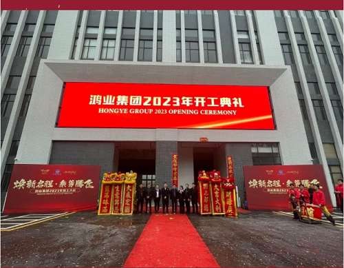 “卯”足干劲启新程， 鸿业家具开工大吉！