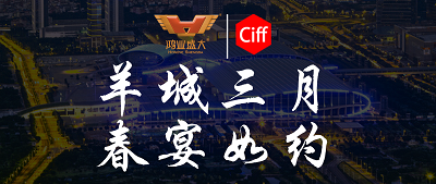 CIFF广州 | 羊城三月，鸿业集团与您相约第51届中国家博会办公环境及商用空间展