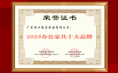 荣誉 | 鸿业家具成功上榜“2023办公家具十大品牌”