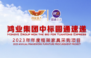 【中标圆通速递】热烈祝贺鸿业集团中标圆通速递2023年年度框架家具采购项目