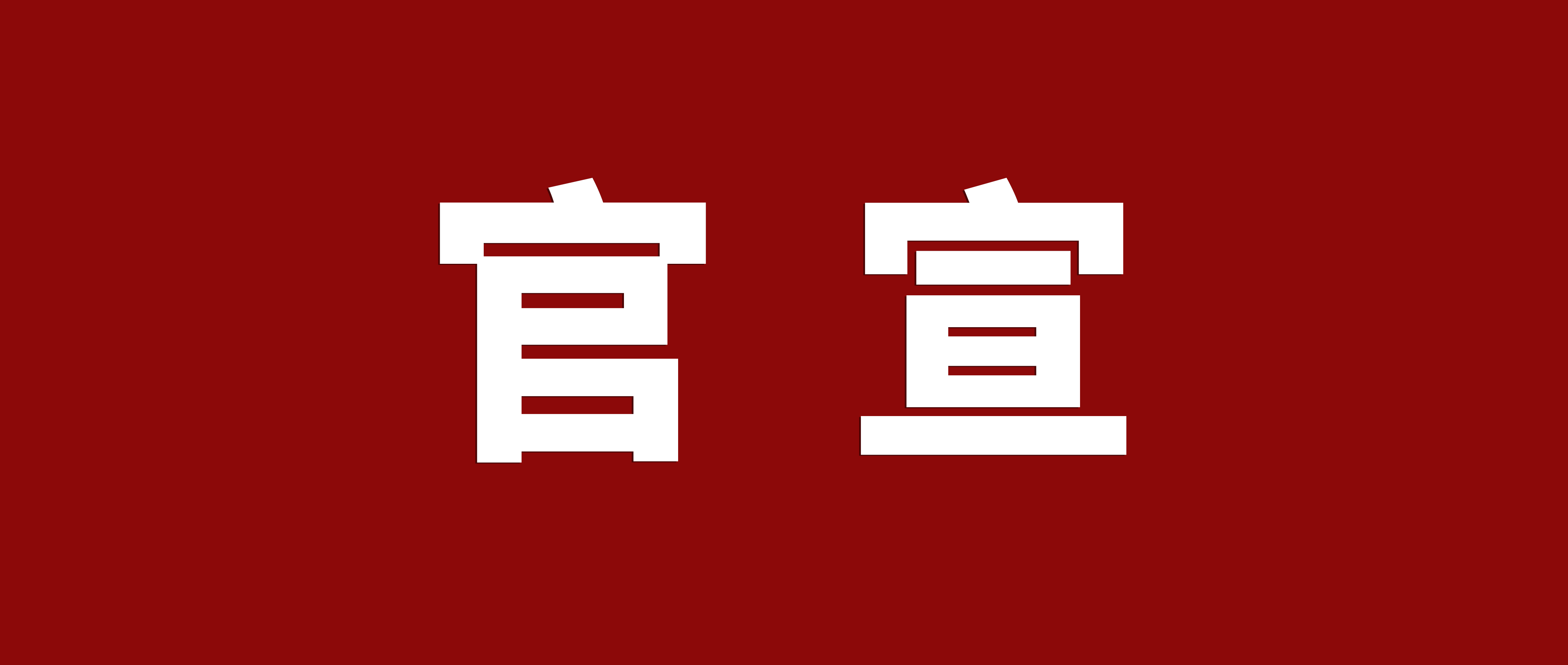 官宣：广东鸿业家具制造有限公司升级更名为广东鸿业家具集团有限公司