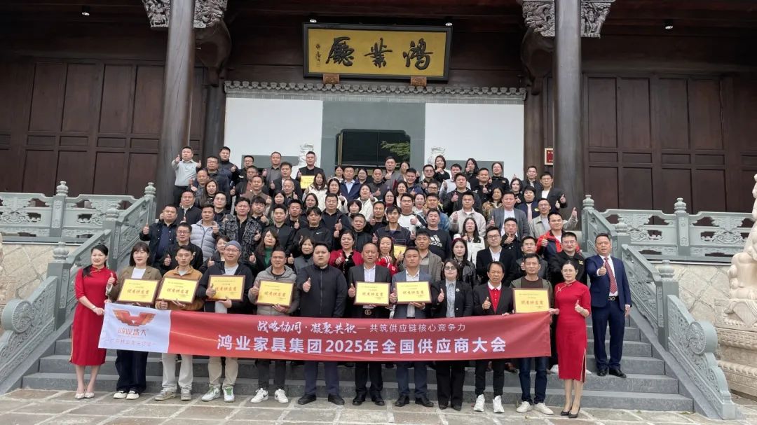 鸿业家具集团2025年全国供应商大会圆满召开，共筑供应链核心竞争力