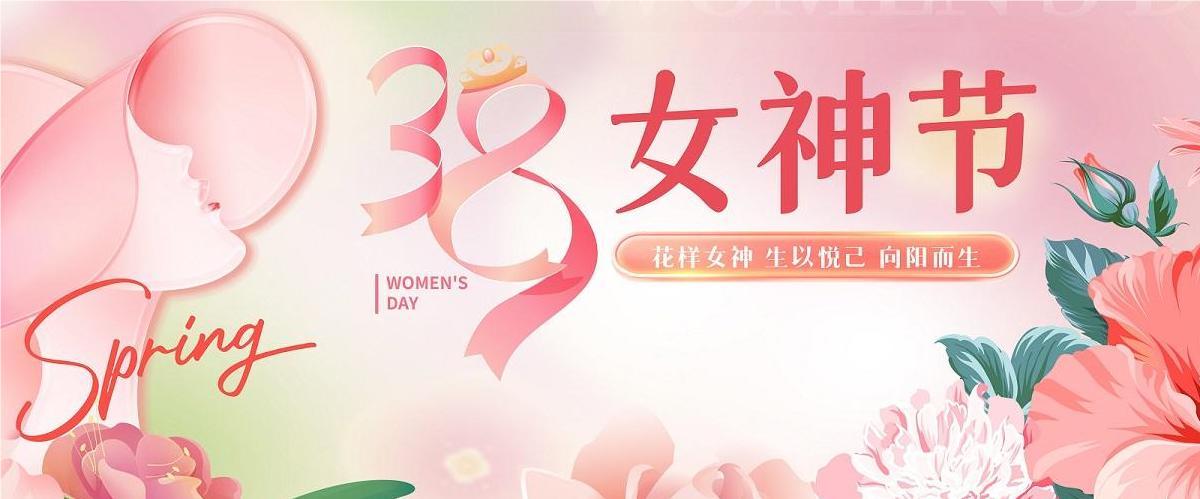 3.8妇女节|鸿业家具集团祝全体女神节日快乐，健康美丽！