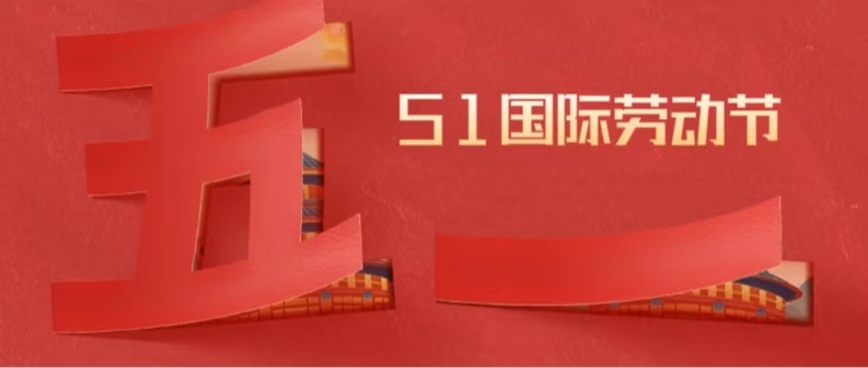五一劳动节 | 平凡见伟大，鸿业家具集团向最美劳动者致敬