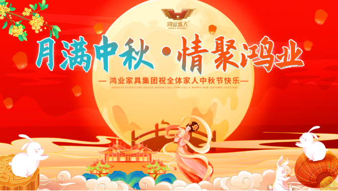 月满中秋，情聚鸿业 | 鸿业家具集团祝全体家人中秋节快乐，阖家幸福美满！