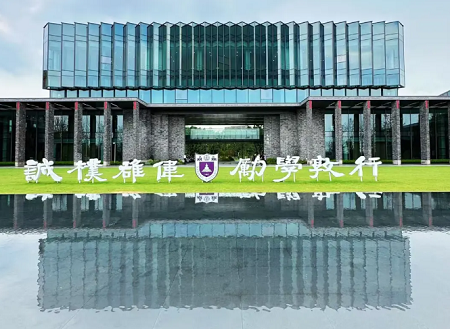 鸿业家具集团   |  南京大学苏州校区，百年学府新标杆！