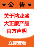 关于鸿业盛大正版产品官方声明