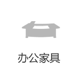 办公家具中心