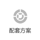 办公家具配套方案