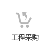 办公家具工程采购