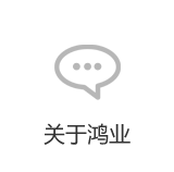 关于鸿业办公家具