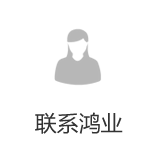 联系鸿业办公家具